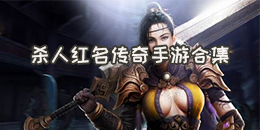 殺人紅名傳奇手游合集