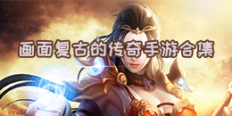 畫面復古的傳奇手游合集
