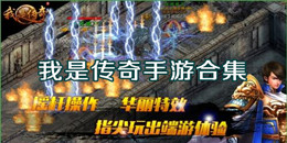 我是傳奇手游下載