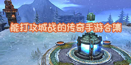 能打攻城戰的傳奇手游合集
