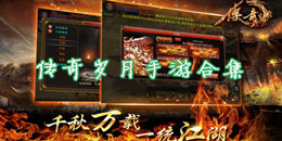 傳奇歲月手游下載