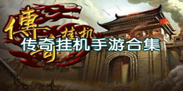 傳奇掛機手游下載