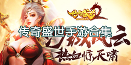 傳奇盛世手游下載