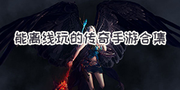 能離線玩的傳奇手游合集