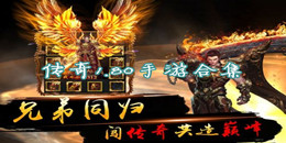 傳奇1.80手游下載