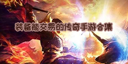 裝備能交易的傳奇手游合集