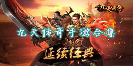 九天傳奇手游下載