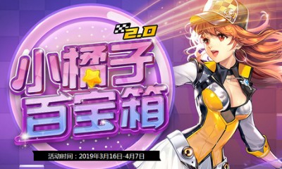 《QQ飛車》小橘子百寶箱2.0 必得永久極品