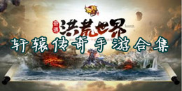 軒轅傳奇手游下載