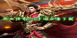 熱血傳奇1.76手游下載