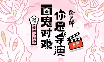 《陰陽師》春櫻小劇場活動介紹