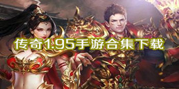 傳奇1.95手游下載