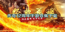 傳奇12周年手游下載