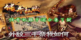 傳奇私服手游下載