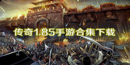 傳奇1.85手游下載