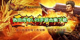 熱血傳奇1.95手游下載