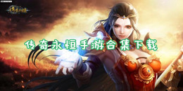 传奇永恒手游下载