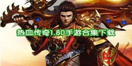 熱血傳奇1.80手游下載