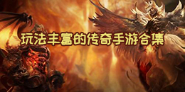玩法豐富的傳奇手游合集