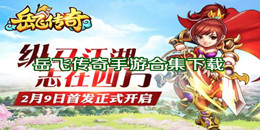 岳飛傳奇手游下載