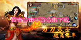 傳奇合擊手游下載