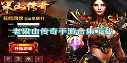 老梁山傳奇手游下載