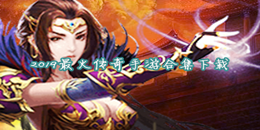 2019最火傳奇手游下載