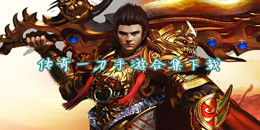 傳奇一刀手游下載