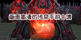 畫面高清的傳奇手游合集