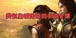 類似皇城傳奇的手游合集