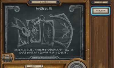 《爐石傳說》本周亂斗：撕牌大戰玩法推薦