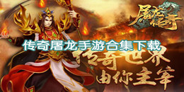 傳奇屠龍手游下載