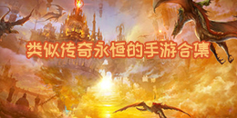 类似传奇永恒的手游合集
