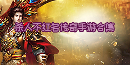 殺人不紅名傳奇手游合集