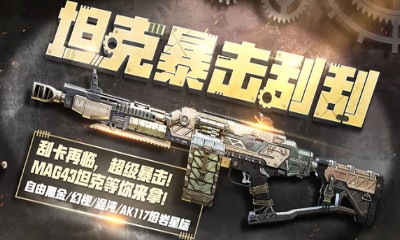 《使命召喚OL》坦克暴擊刮刮 MAG43坦克首發