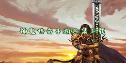 神鬼傳奇手游下載