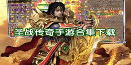 圣戰(zhàn)傳奇手游下載