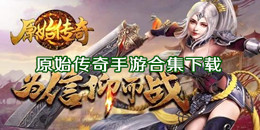 原始傳奇手游下載