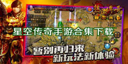星空傳奇手游下載