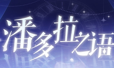 《戀與制作人》潘多拉之語活動介紹