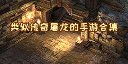 類似傳奇屠龍的手游合集