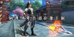 劍道傳奇手游下載