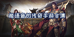 能語音的傳奇手游合集