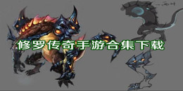 修羅傳奇手游下載