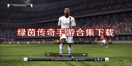 綠茵傳奇手游下載