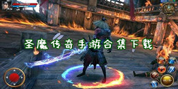 圣魔傳奇手游下載