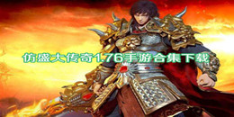 仿盛大傳奇1.76手游下載