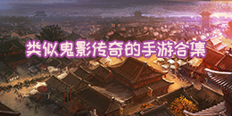 類似鬼影傳奇的手游合集