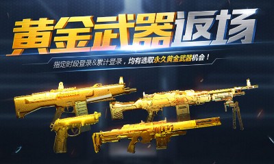 《使命召喚OL》黃金武器返場 選取永久黃金武器