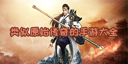 類似原始傳奇的手游大全